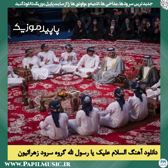 دانلود آهنگ السلام علیک یا رسول الله از گروه سرود زهرائیون